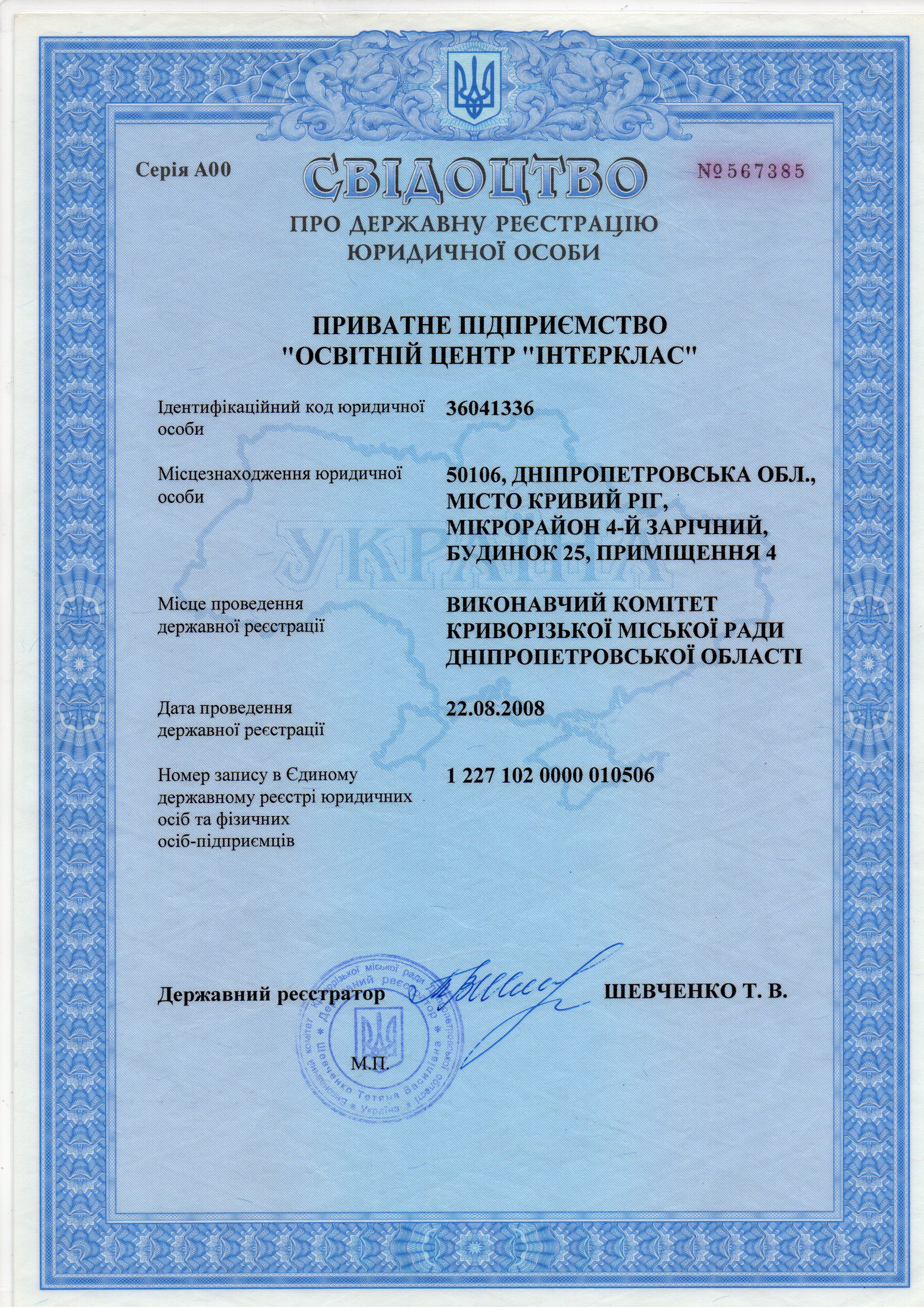 Certificate of state registration of a legal entity — full scan of the Interclass document