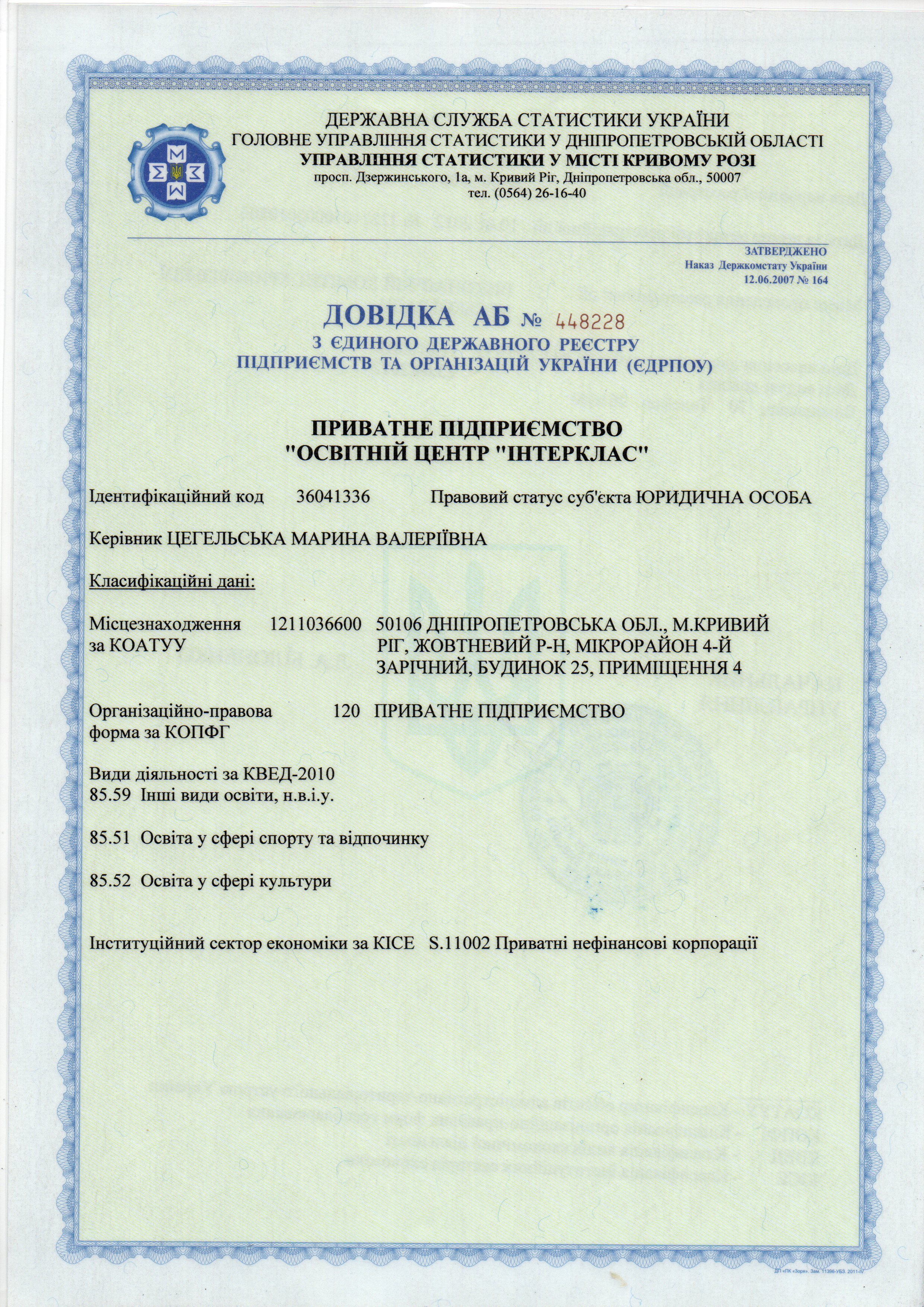 Extract from the Unified State Register of Enterprises and Organisations of Ukraine — full scan of the Interclass document